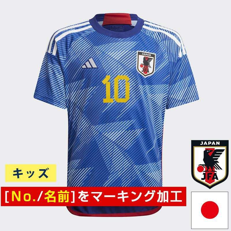 【キッズ】[選手・オリジナル 名前入れ可] アディダス サッカー日本代表 2022 ホーム レプリカ ユニフォーム | イレブンストア